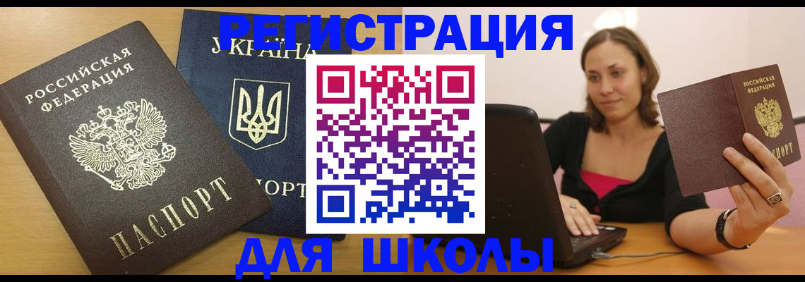 временная регистрация для школы в ХМАО